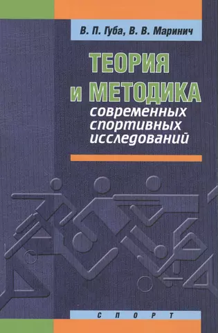 Губа Владимир Петрович Теория и методика современных спортивных исследований