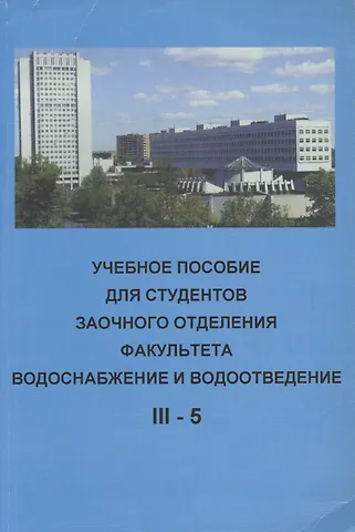 Учебное пособие для студентов заочного отделения факультета Водоснабжение и водоотведение (III курс 5 семестр)