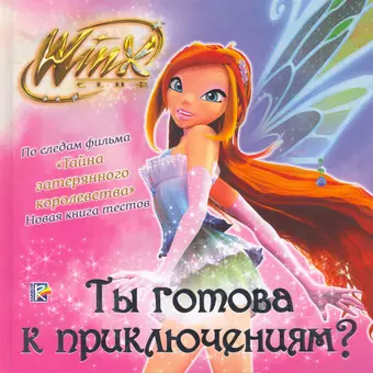 None Ты готова к приключениям? Клуб Winx