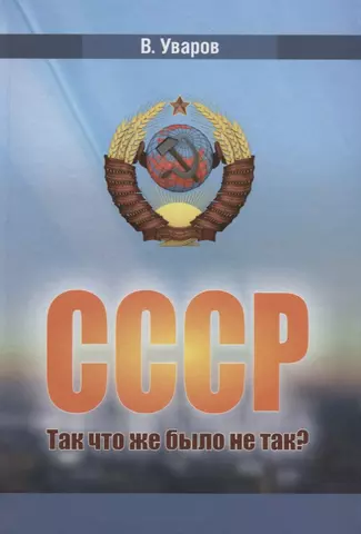 None СССР. Так что же было не так?