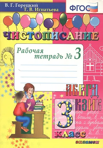 Всеслав Гаврилович Горецкий, Тамара Вивиановна Игнатьева Чистописание. 3 класс. Рабочая тетрадь №3