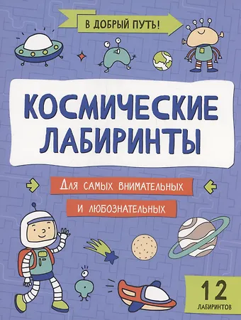 Космические лабиринты