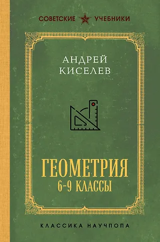 Андрей Петрович Киселев Геометрия для 6-9 классов