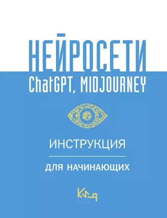 None Нейросети ChatGPT, Midjourney. Инструкция для начинающих