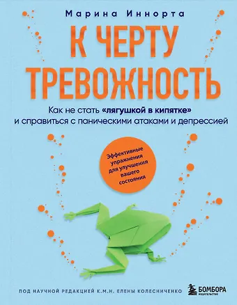 Иннорта Марина К черту тревожность. Как не стать лягушкой в кипятке и справиться с паническими атаками и депрессией