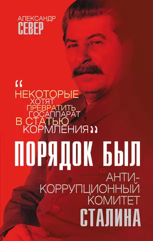 Север Александр Порядок был. Антикоррупционный комитет Сталина