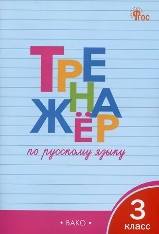 Татьяна Васильевна Шклярова Тренажёр по русскому языку. 3 класс