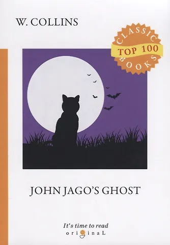 Коллинз Уильям Уилки, Collins Wilkie John Jagos Ghost = Призрак Джона Джаго: на англ.яз. Collins W.