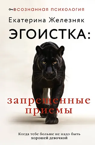 Эгоистка: запрещенные приемы в отноше...