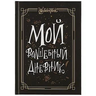 Мой волшебный дневник + Wunderpark