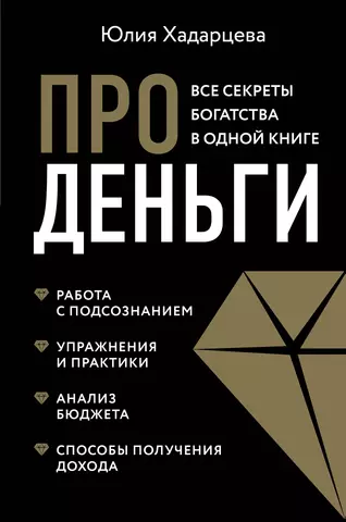 Хадарцева Юлия Ахсарбековна Про деньги. Все секреты богатства в одной книге