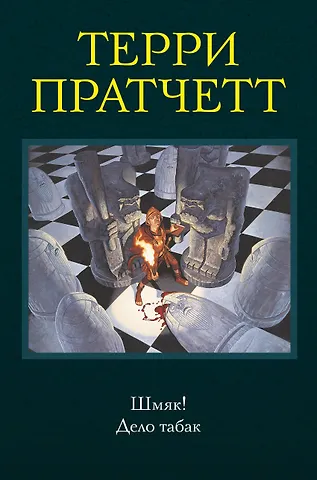 Пратчетт Терри Шмяк! Дело табак