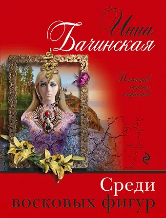 Инна Юрьевна Бачинская Среди восковых фигур