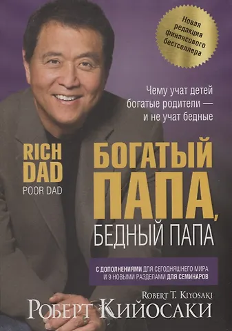 Роберт Т. Кийосаки Богатый папа, бедный папа