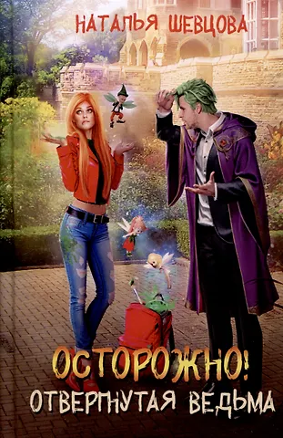 Наталья Шевцова Осторожно! Отвергнутая ведьма