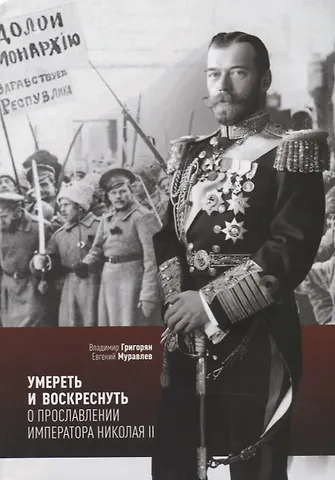 Владимир Григорян Умереть и воскреснуть О прославлении императора Николая 2 (мСвятРядСНами) Григорян