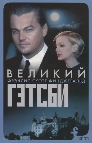 Фицджеральд Френсис Скотт Великий Гэтсби (мFiction) Фицджеральд (н/о)