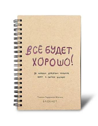 Блокнот в точку на спирали 80 стр. от Татьяны Задорожней @fevrony