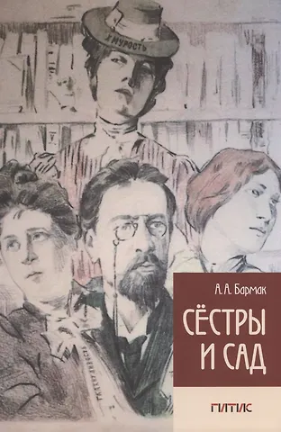 А. А. Бармак Сестры и Сад