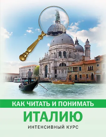 Светлана Сергеевна Баталина Как читать и понимать Италию