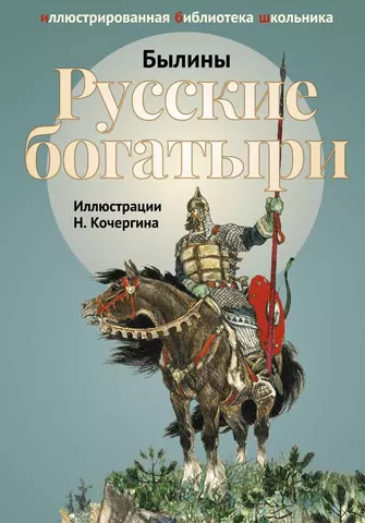 None Русские богатыри. Былины и героические сказки в пересказе И.В.Карнауховой.