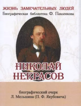 None Николай Некрасов, Его жизнь и литературная деятельность