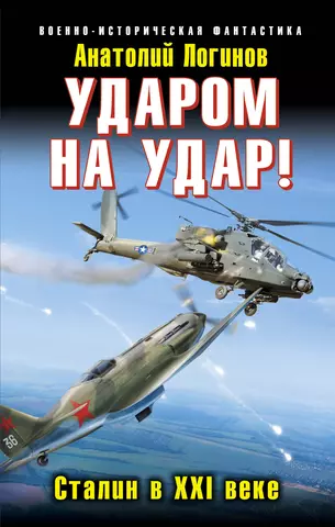 Логинов Анатолий Анатольевич Ударом на удар! Сталин в XXI веке цена и фото