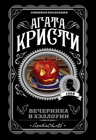 Агата Кристи. Комплект из 2-х книг (У...