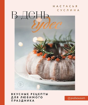 Суслина Настасья В день чудес. Вкусные рецепты для любимого праздника