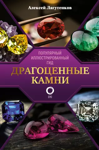 цена Лагутенков Алексей Александрович Драгоценные камни. Ювелирные секреты. Иллюстрированый гид