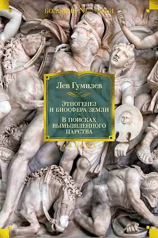 Лев Николаевич Гумилев Этногенез и биосфера Земли. В поисках вымышленного царства