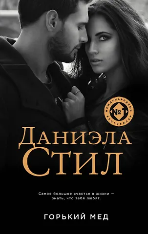 Даниэла Стил Горький мед