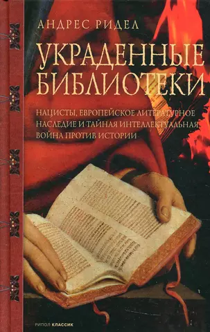 Ридел Андрес Украденные библиотеки. Нацисты, европейское литературное наследие и тайная интеллектуальная война против истории фотографии