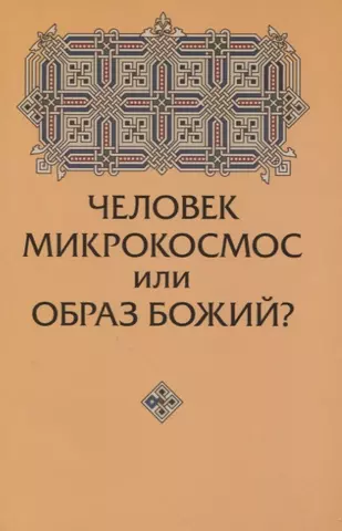 None Человек микрокосмос или образ Божий?