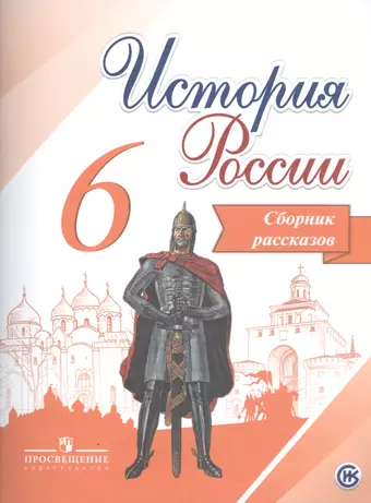 цена Данилов Александр Анатольевич Данилов. История России. Сборник рассказов. 6 класс