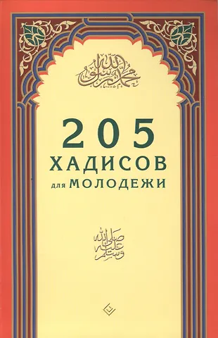 None 205 хадисов для молодёжи