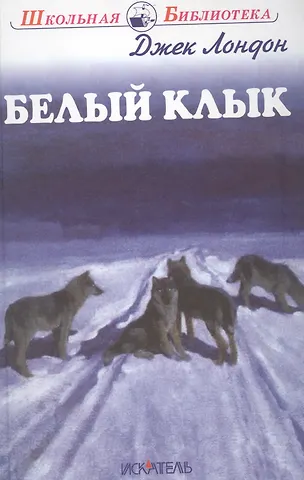 Лондон Джек Белый Клык (ШБ) Лондон (2017)