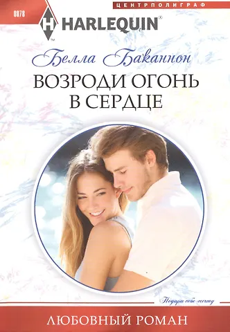 Белла Баканнон Возроди огонь в сердце