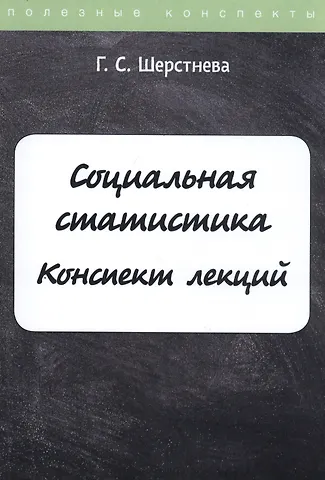 Галина Сергеевна Шерстнева Социальная статистика