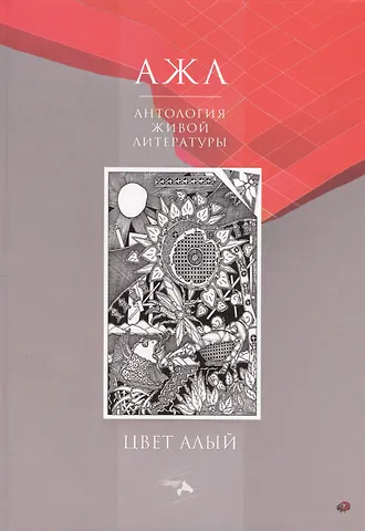 Цвет алый. Антология Живой Литературы