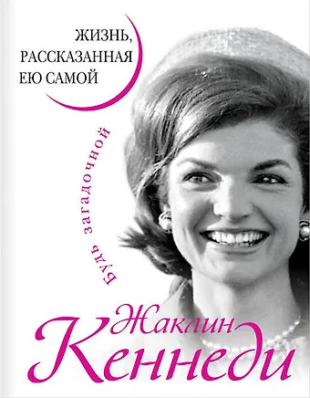 Кеннеди Жаклин Жизнь, рассказанная ею самой