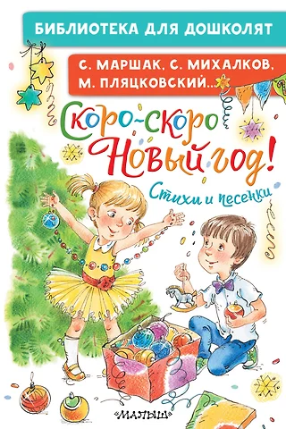 Михалков Сергей Владимирович Скоро-скоро Новый год! Стихи и песенки