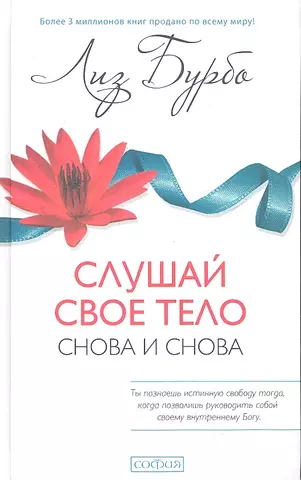 Бурбо Лиз Слушай свое тело - снова и снова!