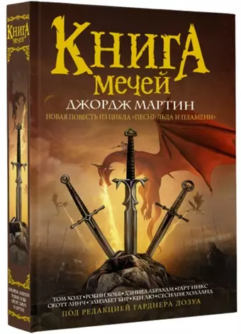 цена Линч Скотт, Мартин Джордж Р.Р., Хобб Робин Книга мечей. Сборник