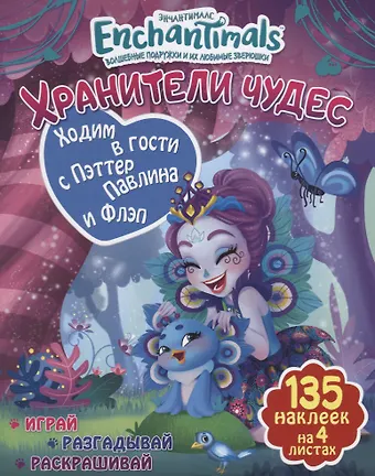 Ходим в гости с Пэттер Павлина и Флэп
