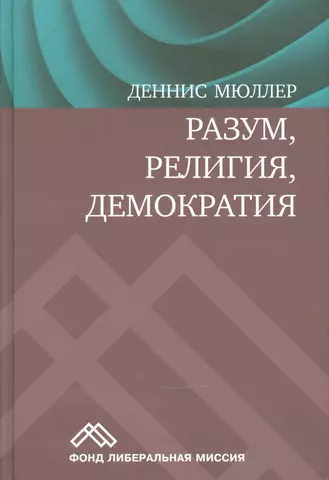 цена Мюллер Джерри Разум религия демократия (Мюллер)