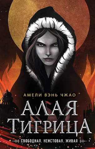 Амели Вэнь Чжао Алая тигрица