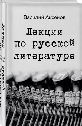 цена Аксёнов Василий Павлович Лекции по русской литературе