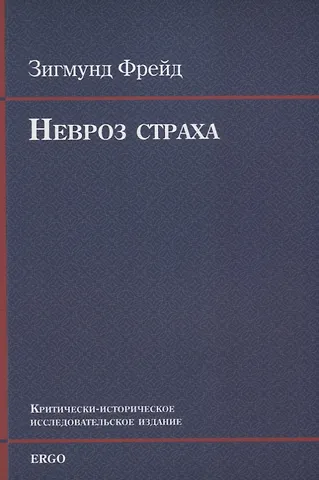 Фрейд Зигмунд Невроз страха (м) Фрейд