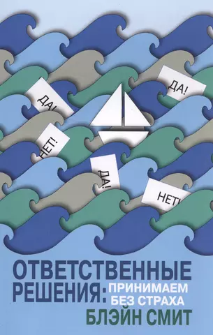 Смит Блэйн Ответственные решения: принимаем без страха